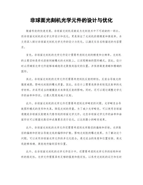 非球面光刻机光学元件的设计与优化