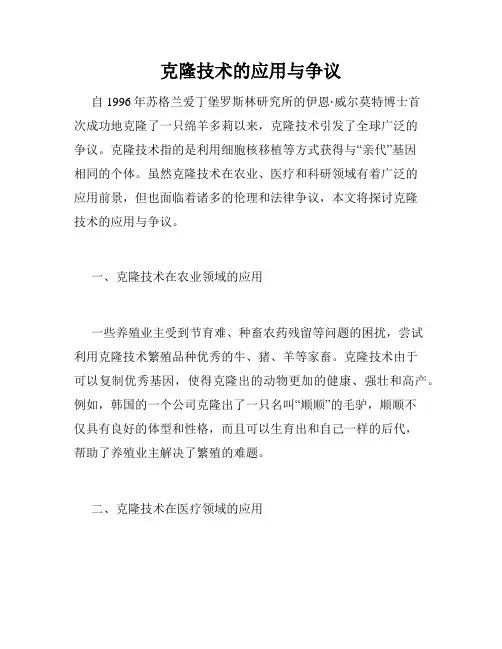 克隆技术的应用与争议