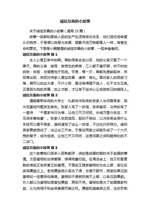 关于诚信友善的小故事（通用25篇）