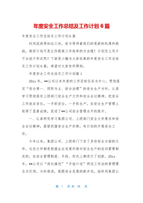 年度安全工作总结及工作计划6篇