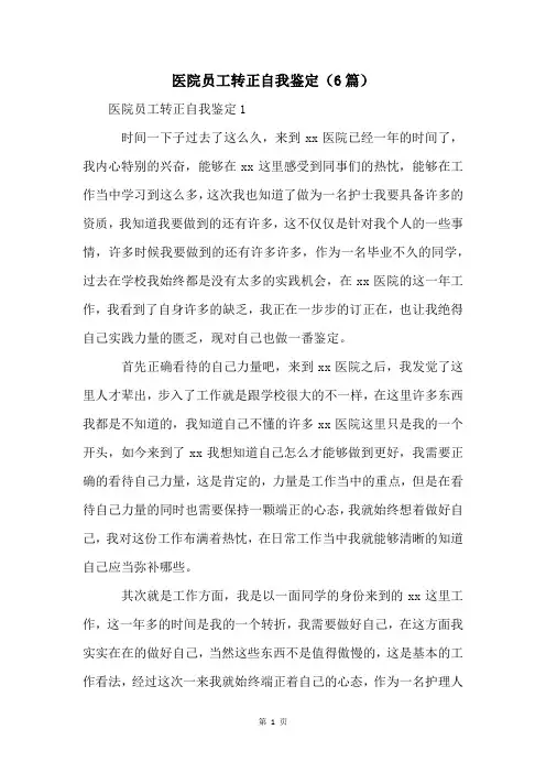 医院员工转正自我鉴定(6篇)