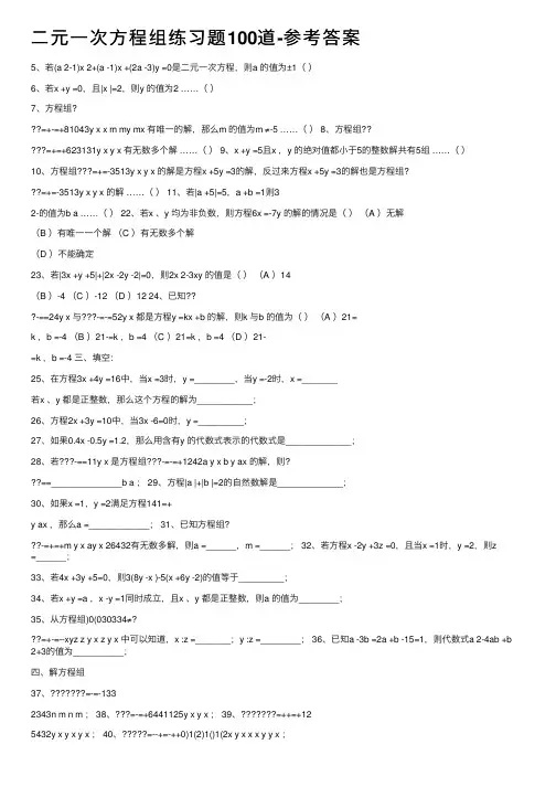 二元一次方程组练习题100道-参考答案