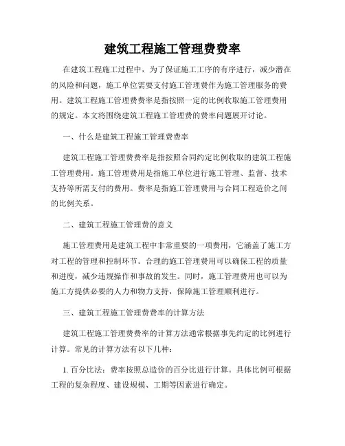 建筑工程施工管理费费率