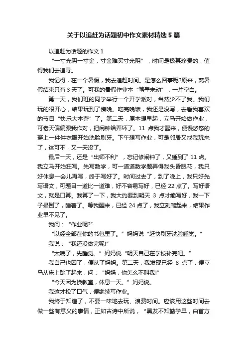 关于以追赶为话题初中作文素材精选5篇