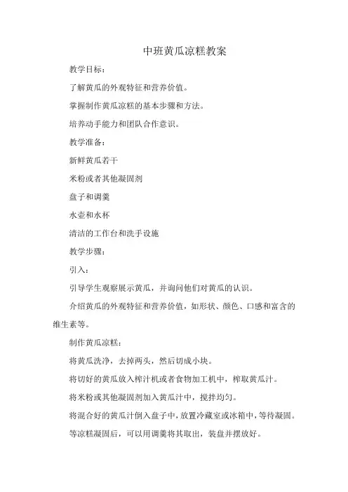 中班黄瓜凉糕教案