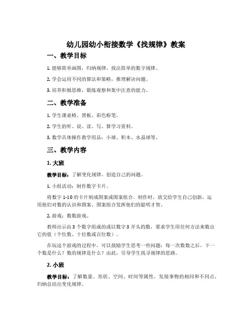 幼儿园幼小衔接数学《找规律》教案