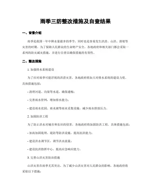 雨季三防整改措施及自查结果