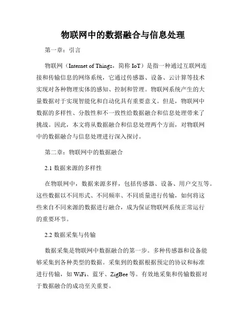 物联网中的数据融合与信息处理