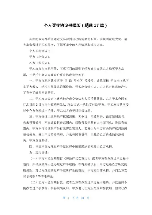 个人买卖协议书模版(精选17篇)