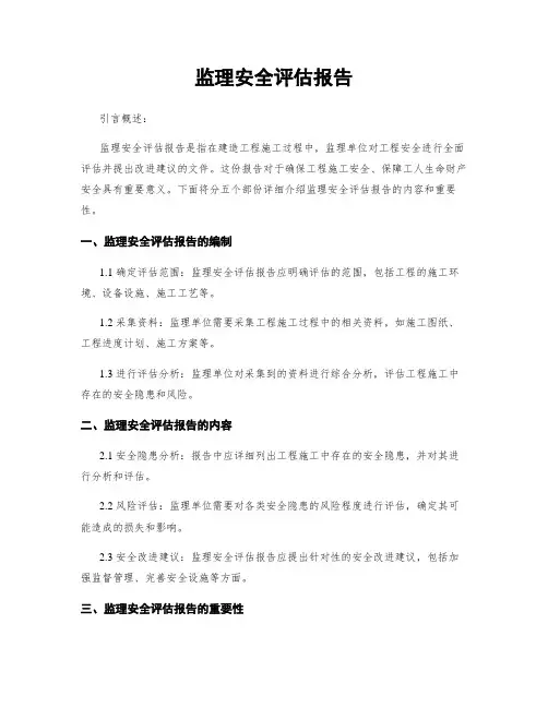 监理安全评估报告