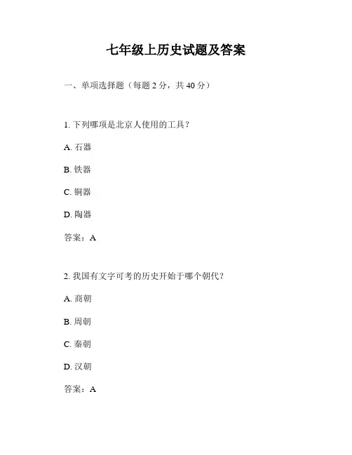 七年级上历史试题及答案