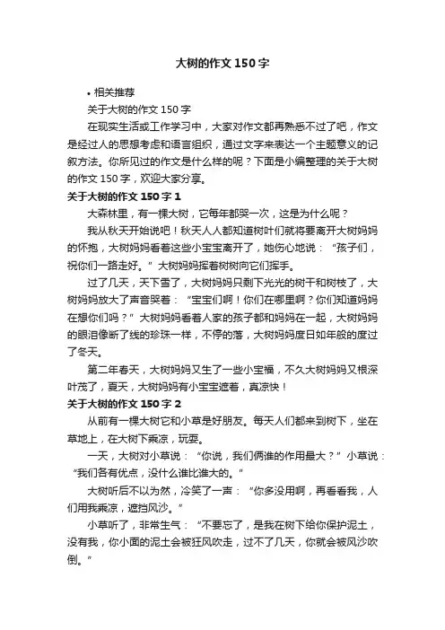 大树的作文150字