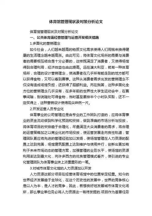 体育馆管理现状及对策分析论文