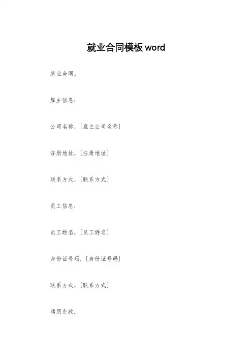就业合同模板word
