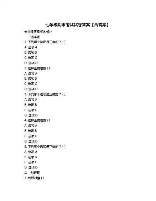 七年级期末考试试卷答案【含答案】
