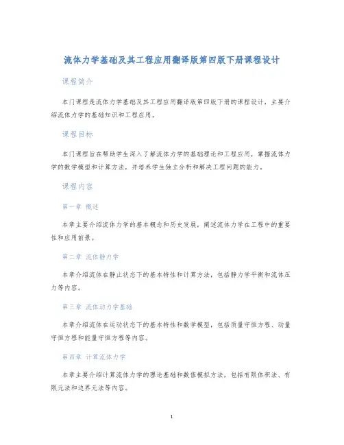 流体力学基础及其工程应用翻译版第四版下册课程设计