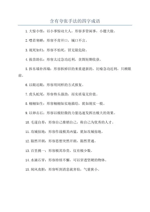含有夸张手法的四字成语