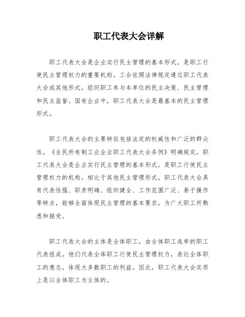 职工代表大会详解