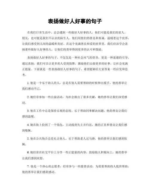 表扬做好人好事的句子
