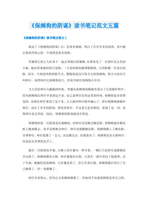 《保姆狗的阴谋》读书笔记范文五篇