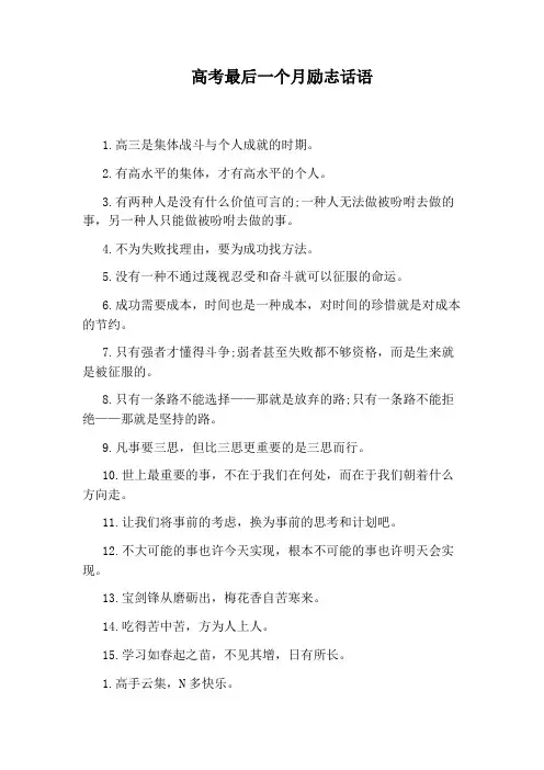 高考最后一个月励志话语