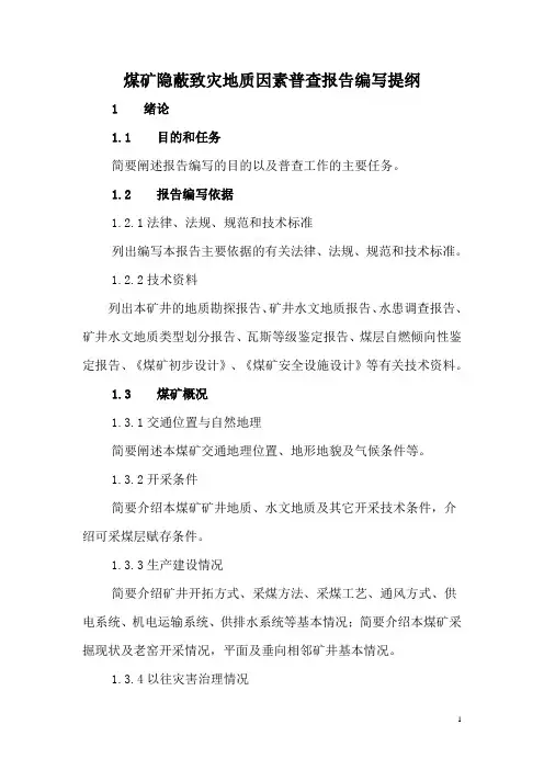 煤矿隐蔽致灾地质因素普查报告编写提纲(定稿)