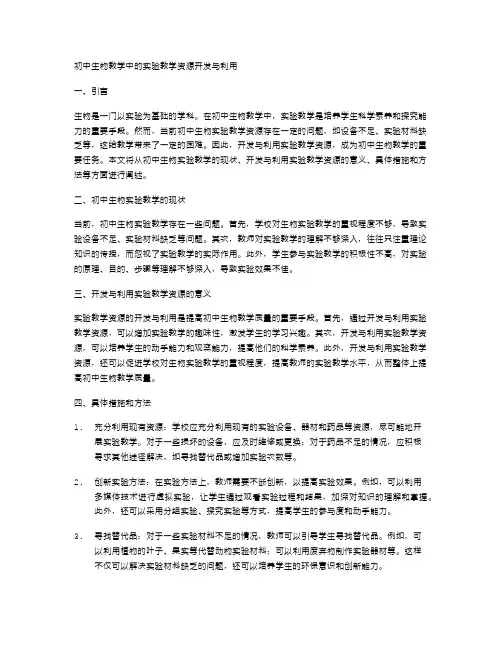 初中生物教学中的实验教学资源开发与利用