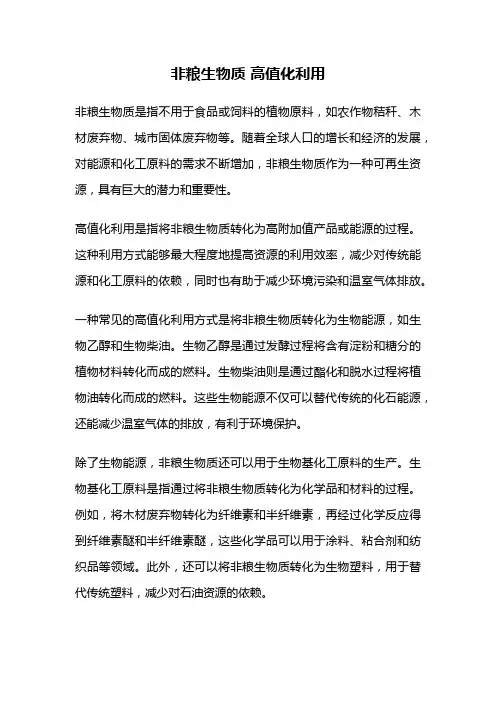 非粮生物质 高值化利用