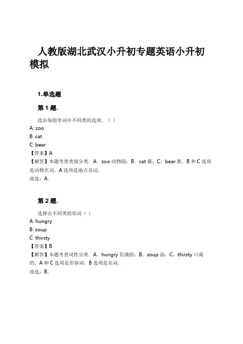 人教版湖北武汉小升初专题英语小升初模拟试卷及解析