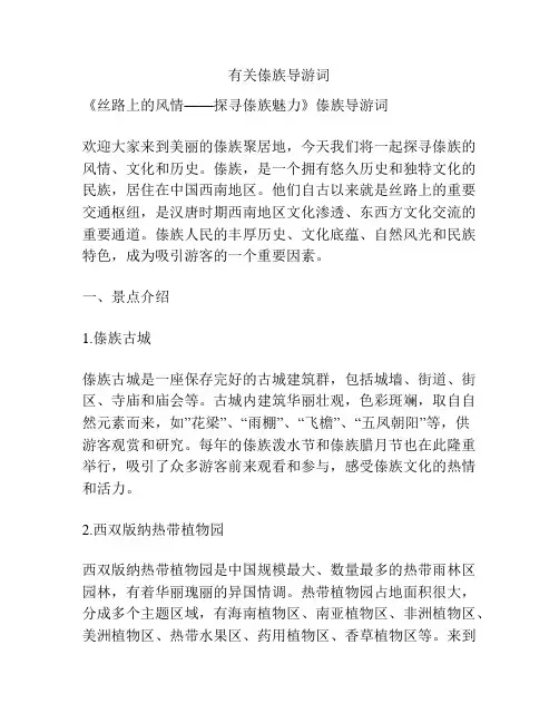 有关傣族导游词