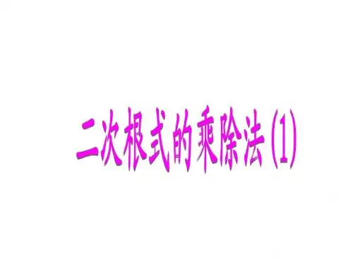 内蒙古化德县第三中学：21.2 二次根式的乘除法(2) 课件 (九年级人教版上册)