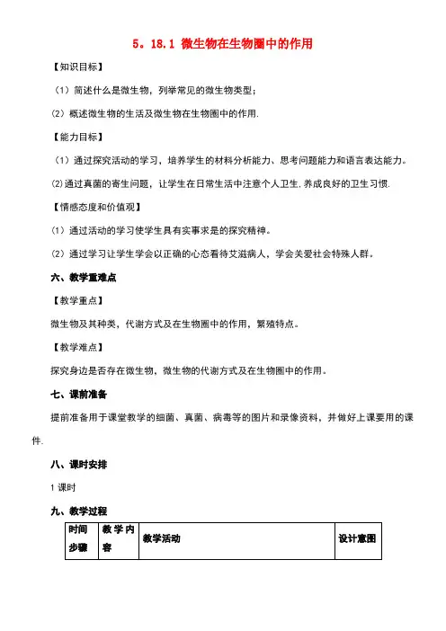 八年级生物上册5.18.1微生物在生物圈中的作用教案北师大版