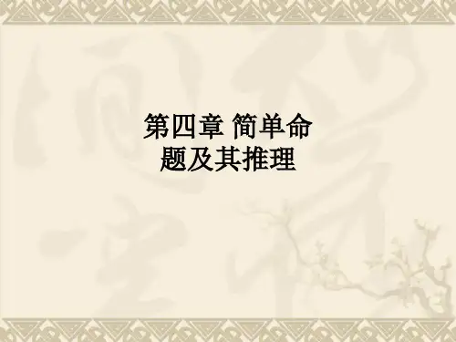第四章 简单命题及其推理ppt课件