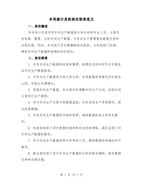 车间统计员的岗位职责范文（4篇）