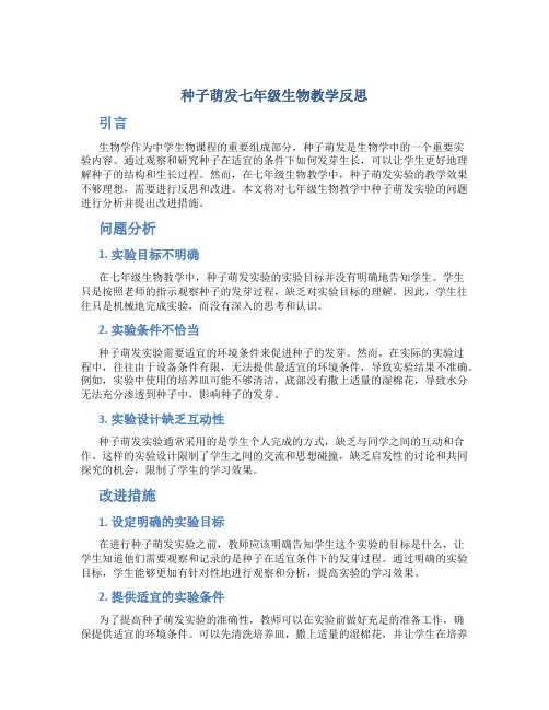 种子萌发七年级生物教学反思
