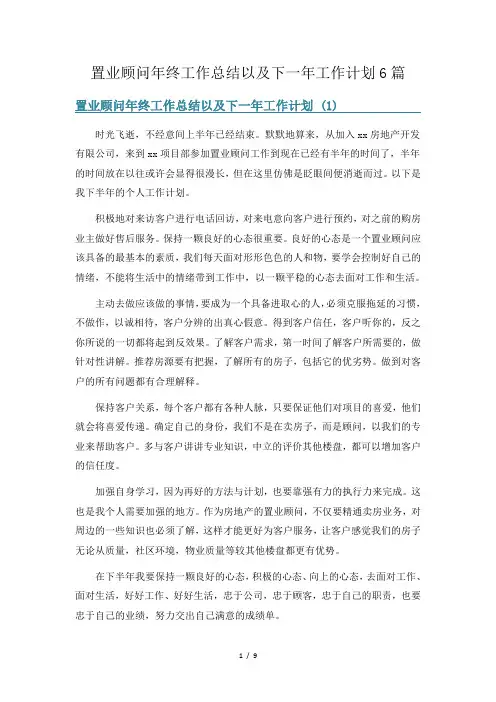 置业顾问年终工作总结以及下一年工作计划6篇