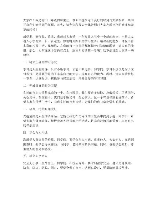 一年级班会任课教师发言稿
