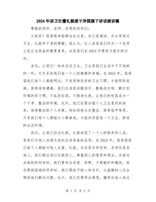 2024年讲卫生懂礼貌爱干净国旗下讲话演讲稿
