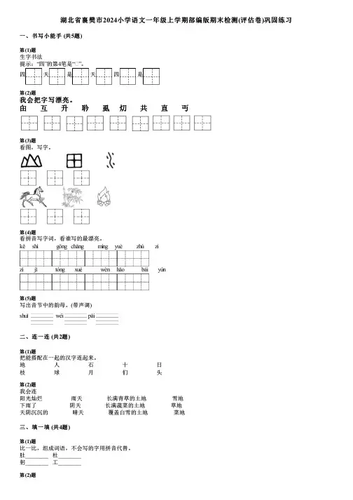 湖北省襄樊市2024小学语文一年级上学期部编版期末检测(评估卷)巩固练习