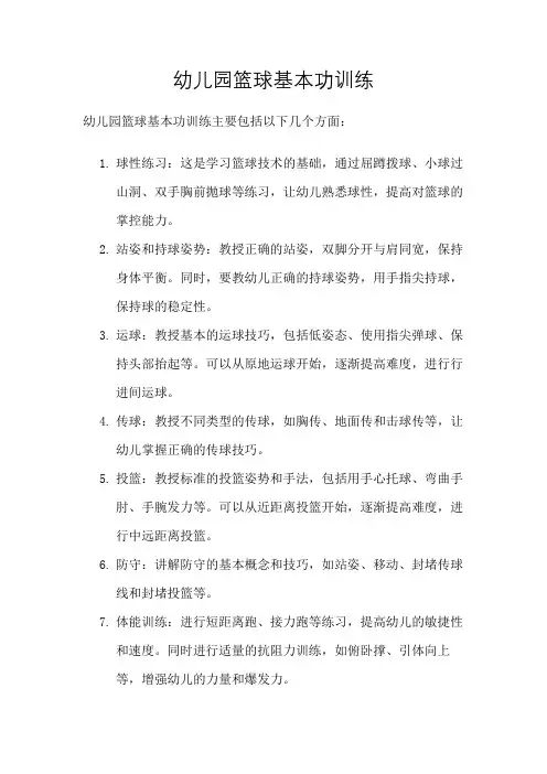 幼儿园篮球基本功训练