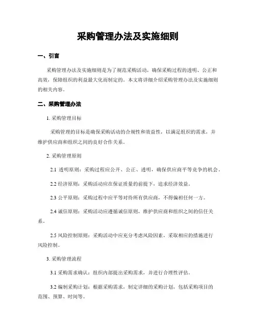 采购管理办法及实施细则
