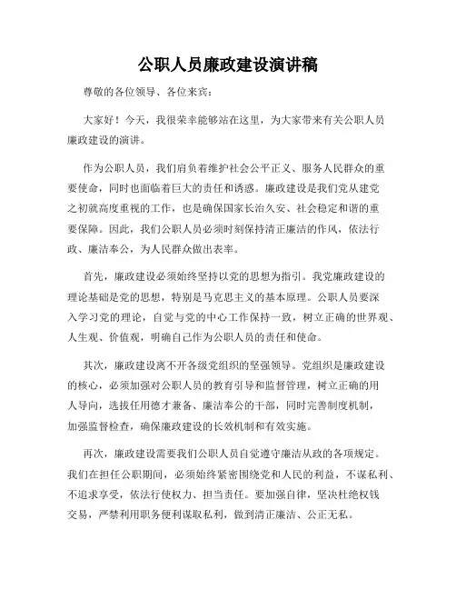 公职人员廉政建设演讲稿