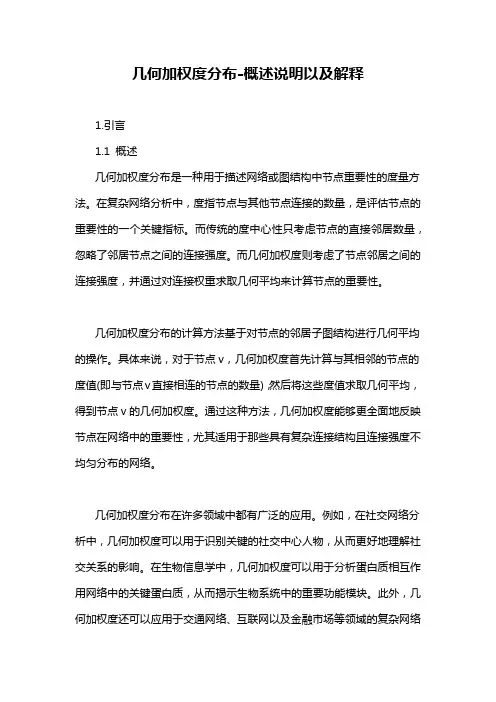几何加权度分布-概述说明以及解释