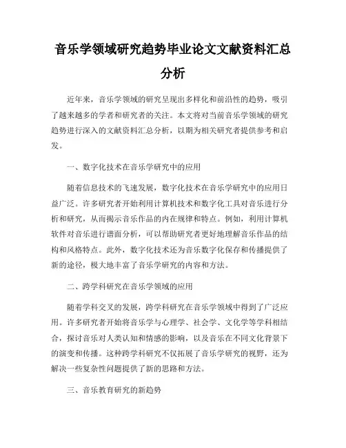 音乐学领域研究趋势毕业论文文献资料汇总分析