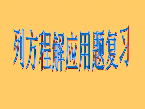 新课标人教版数学五年级上册《列方程解应用题复习》课件PPT