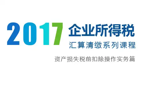 2017年度企业所得税汇算清缴之资产损失税前扣除