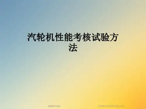 汽轮机性能考核试验方法