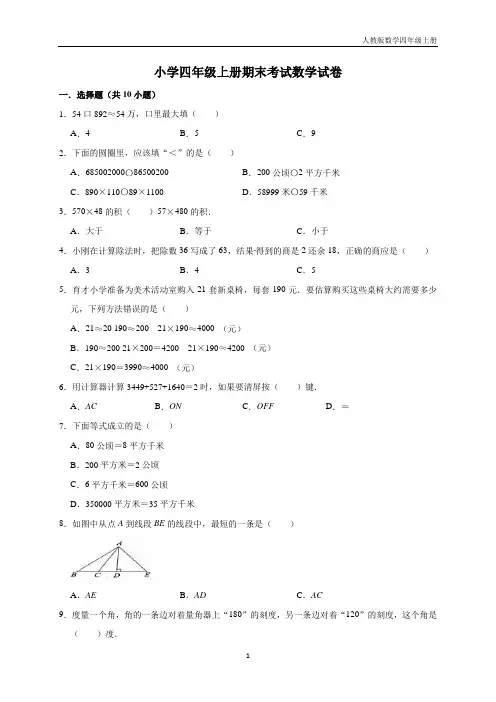 小学四年级上册数学期末考试试卷10    人教新课标版(含答案)