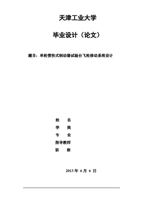 单轮惯性式制动器试验台飞轮移动系统设计