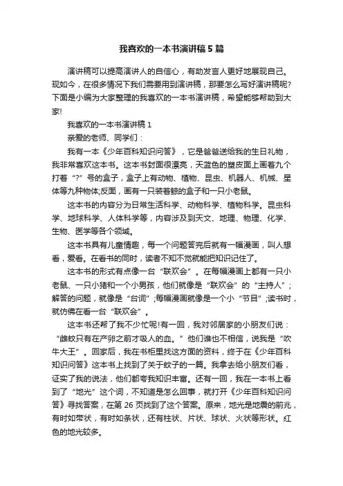 我喜欢的一本书演讲稿5篇